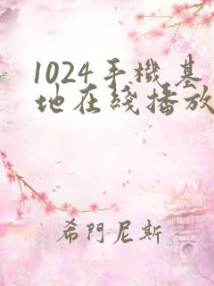 1024手机基地在线播放你懂得