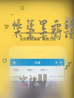 帐篷里面的秘密不需要阅读币动漫