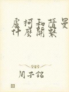 卢柯和隋曼龄是什么关系