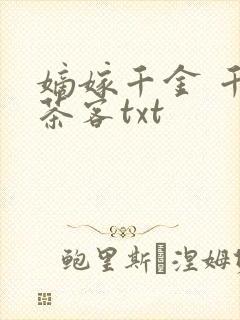 嫡嫁千金 千山茶客txt