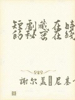 短剧藏在时光中的秘密在线观看