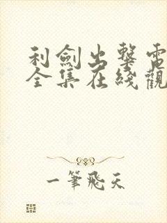 利剑出击电视剧全集在线观看高清