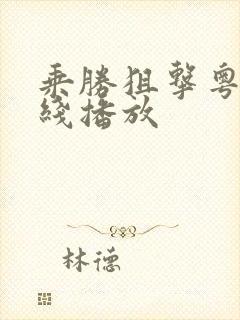 乘胜狙击粤语在线播放