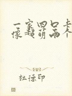 一家四口卡通头像超萌两个女儿