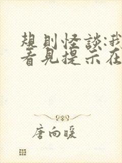 规则怪谈:我能看见提示在线听