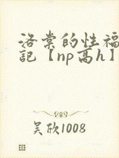 洛棠的性福快穿记【np高h】