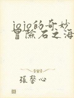 jojo的奇妙冒险石之海讲解