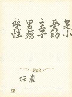 双男主受是个双性瘸子的小说