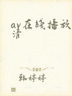 av在线播放高清