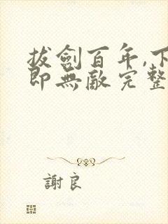 拔剑百年,下山即无敌完整章节下载