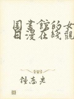 图书馆的女朋友日漫在线观看