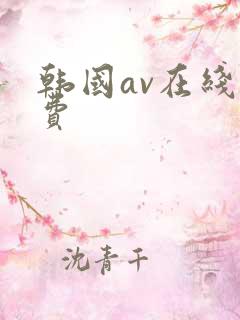韩国av在线免费