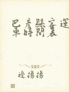 巴彦县客运站发车时间表