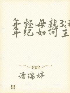 年轻母亲3:我年纪如何主演