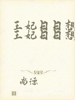 王妃日日想和离王妃日日想和离