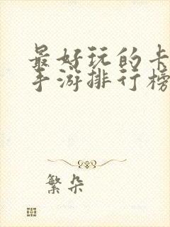 最好玩的卡牌类手游排行榜