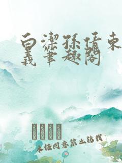 白洁孙倩东子高义笔趣阁