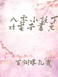 八零小说下载txt电子书免费下载网站