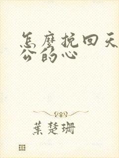 怎么挽回天蝎老公的心