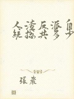 人渣反派自救系统总共多少章