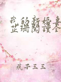 我的新婚妻子李芷珊阅读全文免费无弹窗