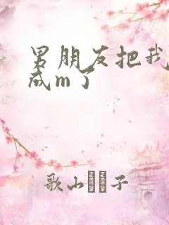 男朋友把我调教成m了