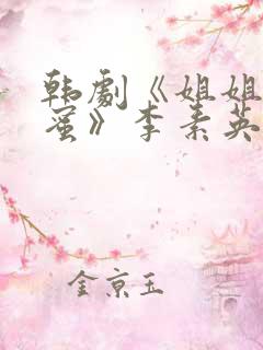 韩剧《姐姐的闺蜜》李素英