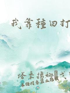 我靠种田打丧尸