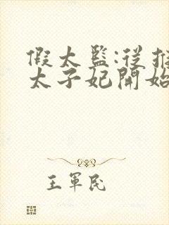 假太监:从推倒太子妃开始最新篇章