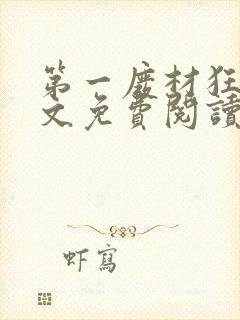 第一废材狂妃全文免费阅读