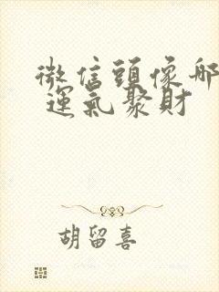 微信头像哪个好 运气聚财