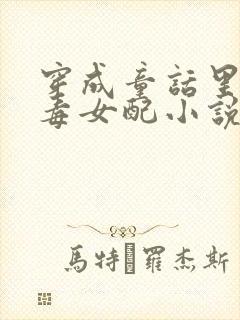 穿成童话里的恶毒女配小说