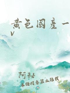 黄色国产一级av