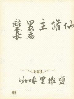 双男主修仙文大长篇