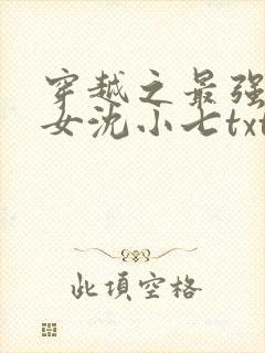 穿越之最强农家女沈小七txt