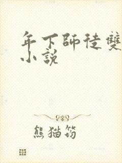 年下师徒双男主小说