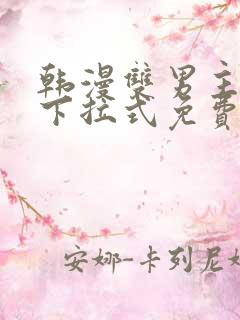 韩漫双男主漫画下拉式免费观看