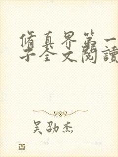 修真界第一病秧子全文阅读