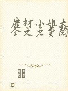 废材小姐太妖孽全文免费阅读