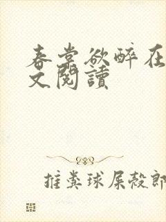 春棠欲醉在线全文阅读