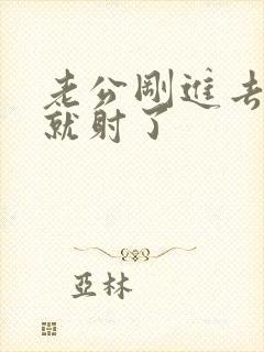 老公刚进去几秒就射了