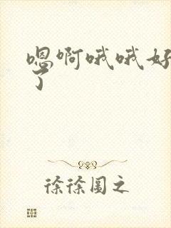 嗯啊哦哦好爽射了