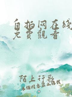 自拍网在线视频免费观看