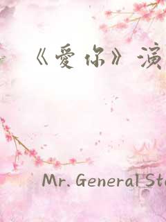 《爱你》演员表