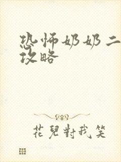 恐怖奶奶二通关攻略