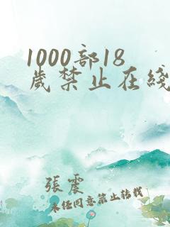 1000部18岁禁止在线观看