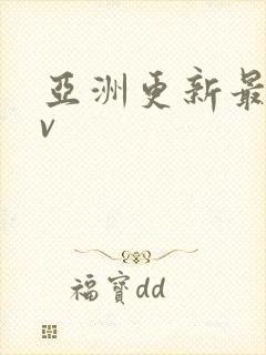 亚洲更新最快av