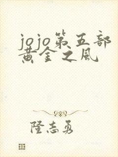 jojo第五部黄金之风