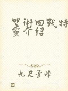 咒术回战特级咒灵介绍