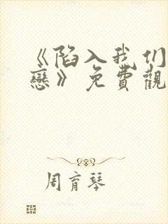 《陷入我们的热恋》免费观看